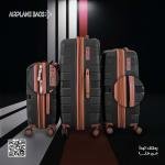 شنطة السفر الأقوى من Airplan – متانة و سعر مناسب